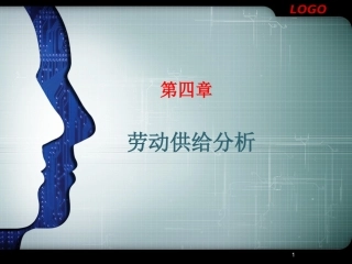 第04讲 劳动供给分析