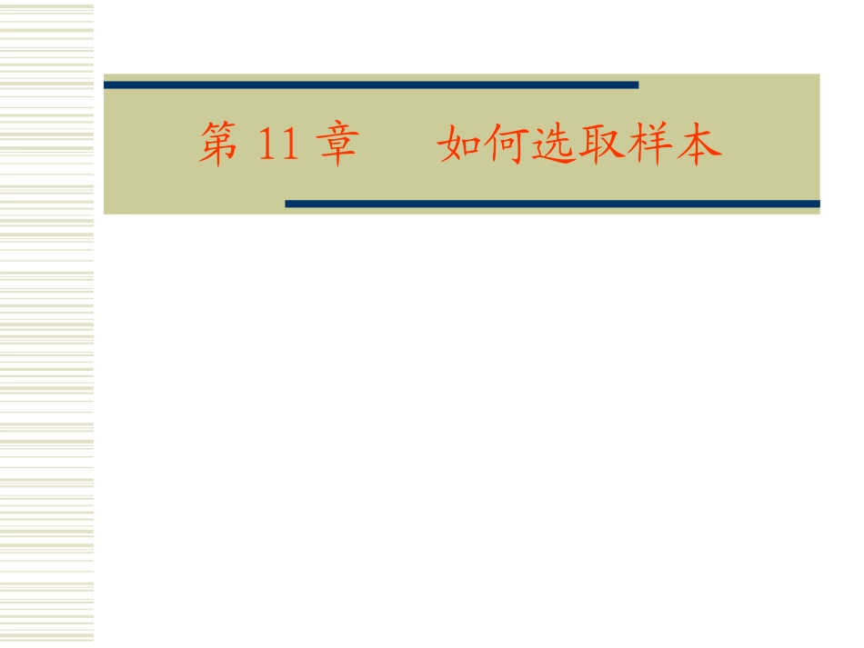 第(11)章   如何选取样本_第1页