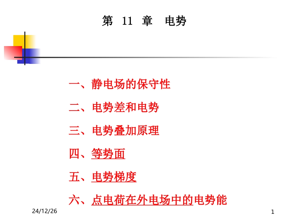 第 11 章 电势_第1页