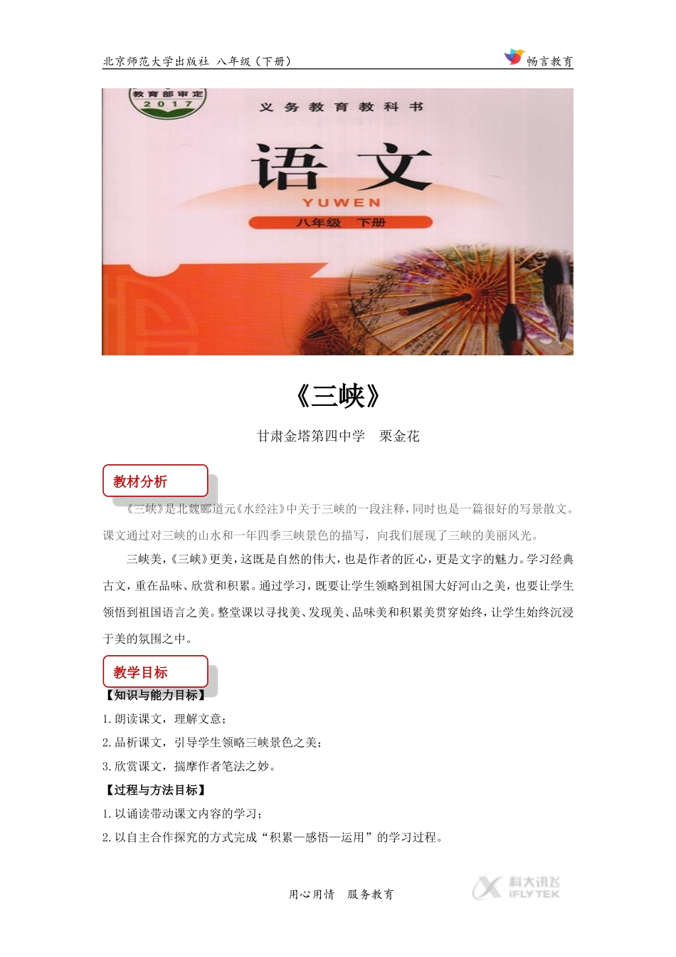 【教学设计】《三峡》(北师大)_第1页