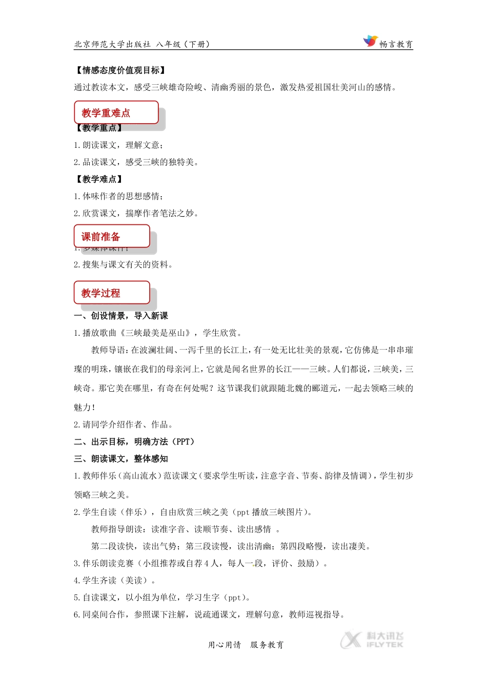 【教学设计】《三峡》(北师大)_第2页