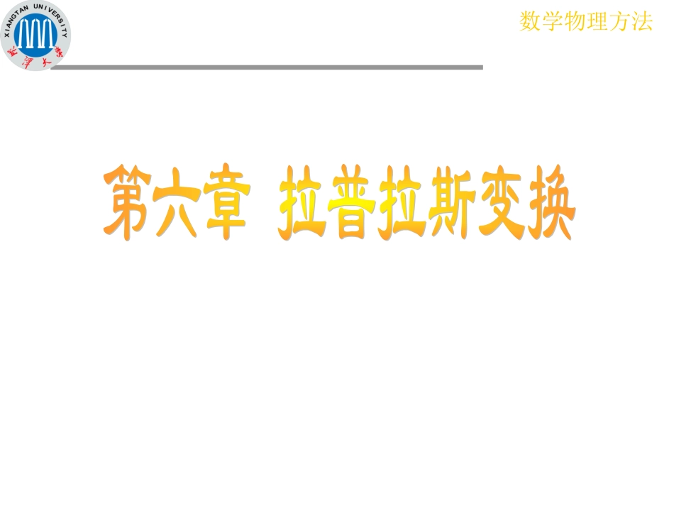 符号法《数学物理方法》课件,完整清晰_第1页