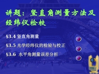 竖直角测量方法及经纬仪的校核