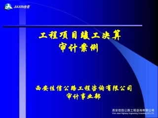 竣工决算审计案例9(西安佳信公路工程咨询有限公司)