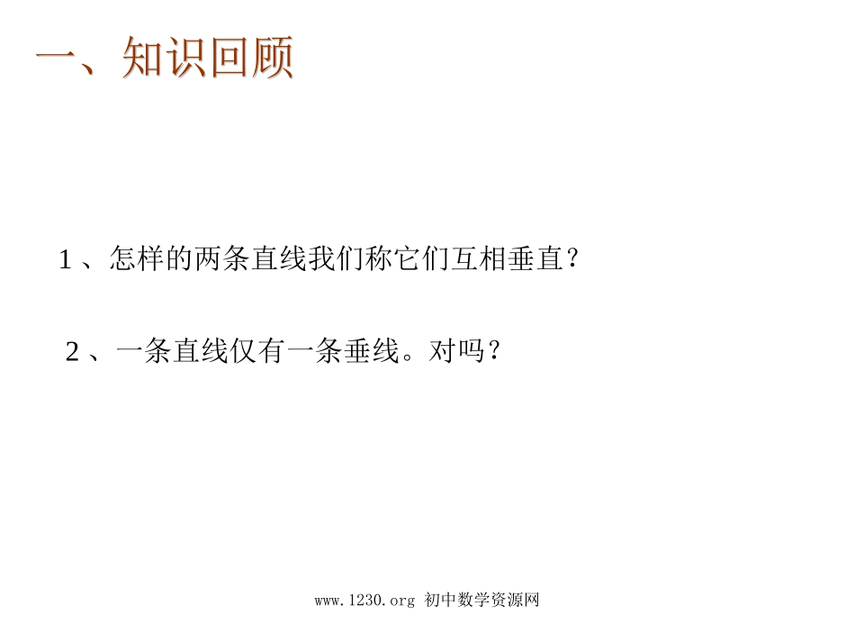 人教版七年级下册数学512垂线(2)课件_第2页