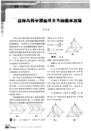 立体几何中添加辅助线的基本方法
