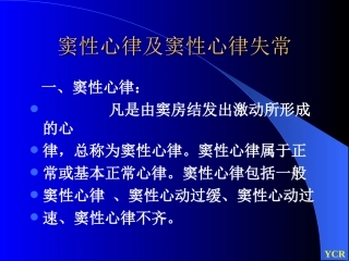 窦性心律及窦性心律失常