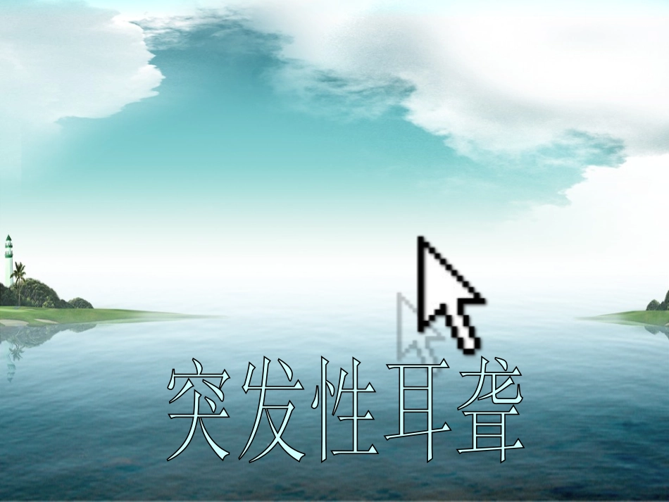 突发性耳聋PPT1_第1页