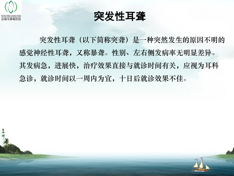 突发性耳聋PPT1_第2页