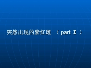 突然出现的紫红斑