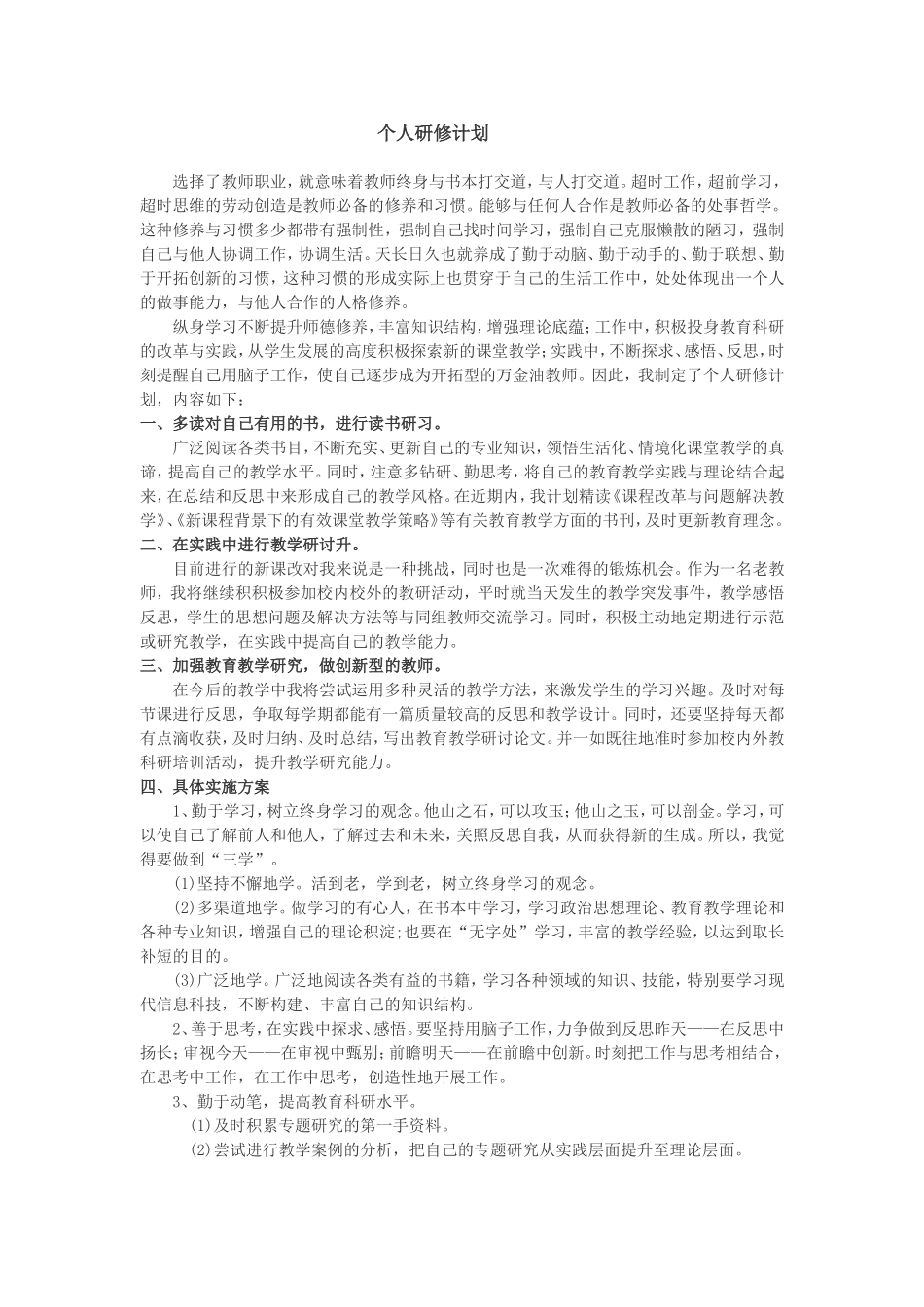个人研修计划_第1页