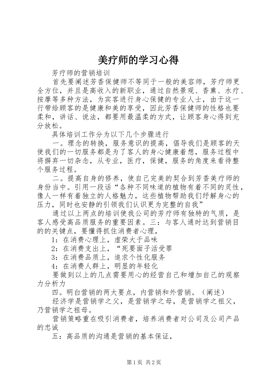 美疗师的学习心得_第1页