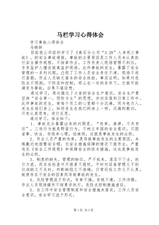 马栏学习心得体会
