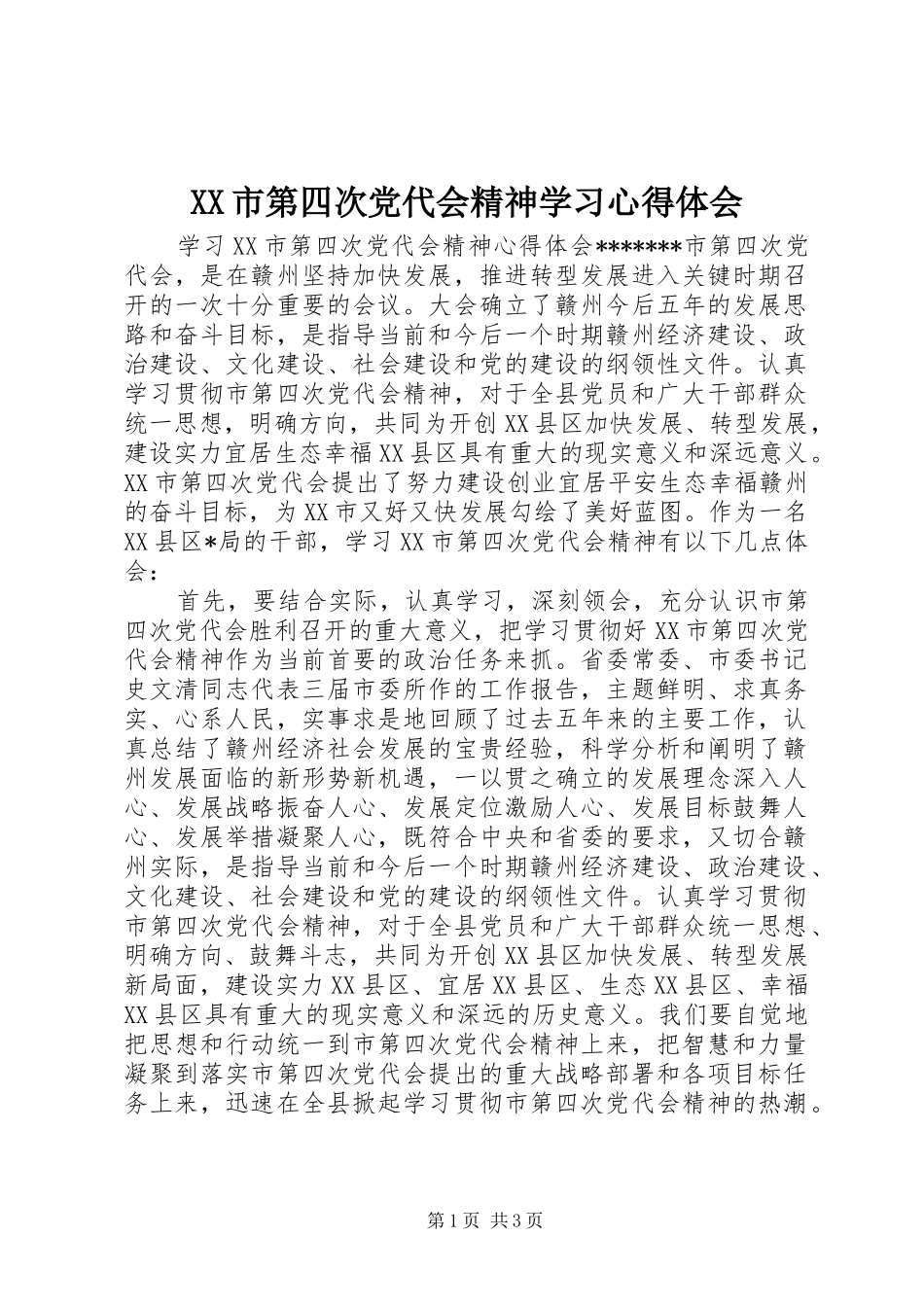 XX市第四次党代会精神学习心得体会_1_第1页