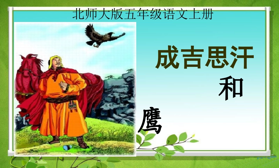 《成吉思汗和鹰》2_第1页