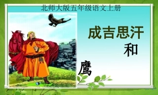 《成吉思汗和鹰》2