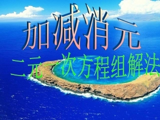 加减法解二元一次方程组