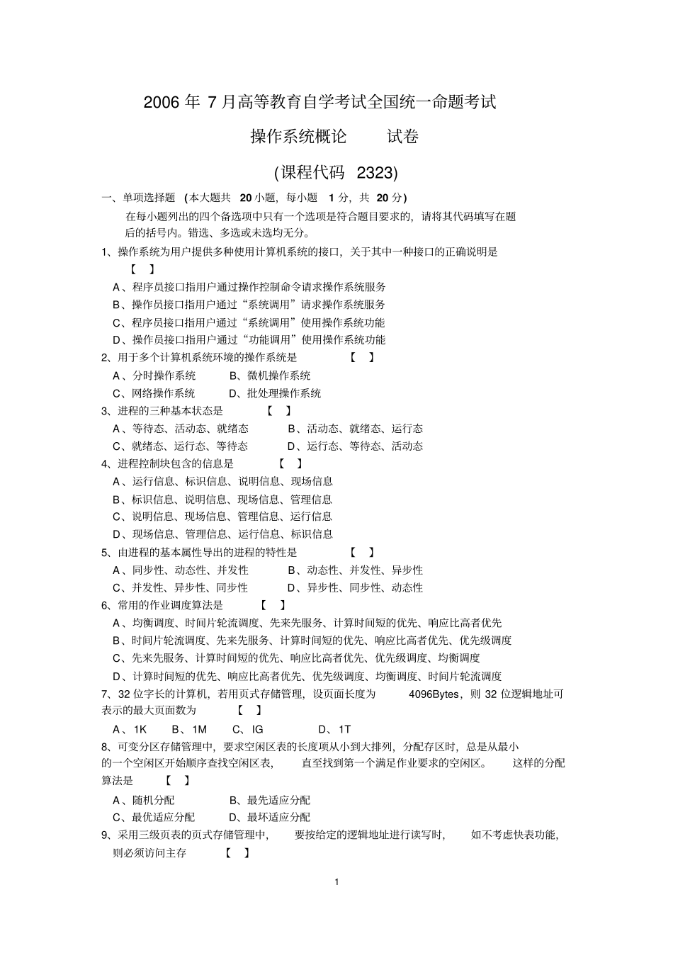 2006年7月高等教育自学考试操作系统概论试题及答案02323剖析_第1页
