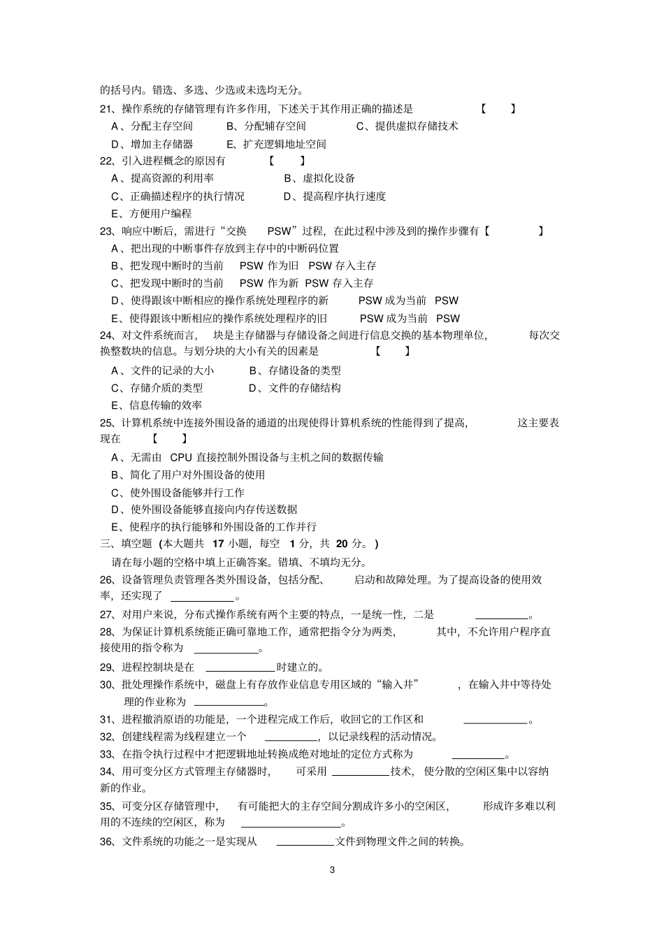2006年7月高等教育自学考试操作系统概论试题及答案02323剖析_第3页
