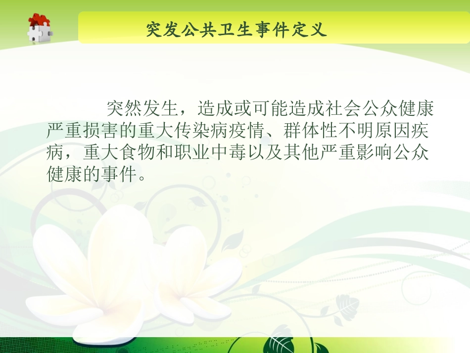突发公共卫生事件应急处理及精神病防治与康复-精选文档_第1页