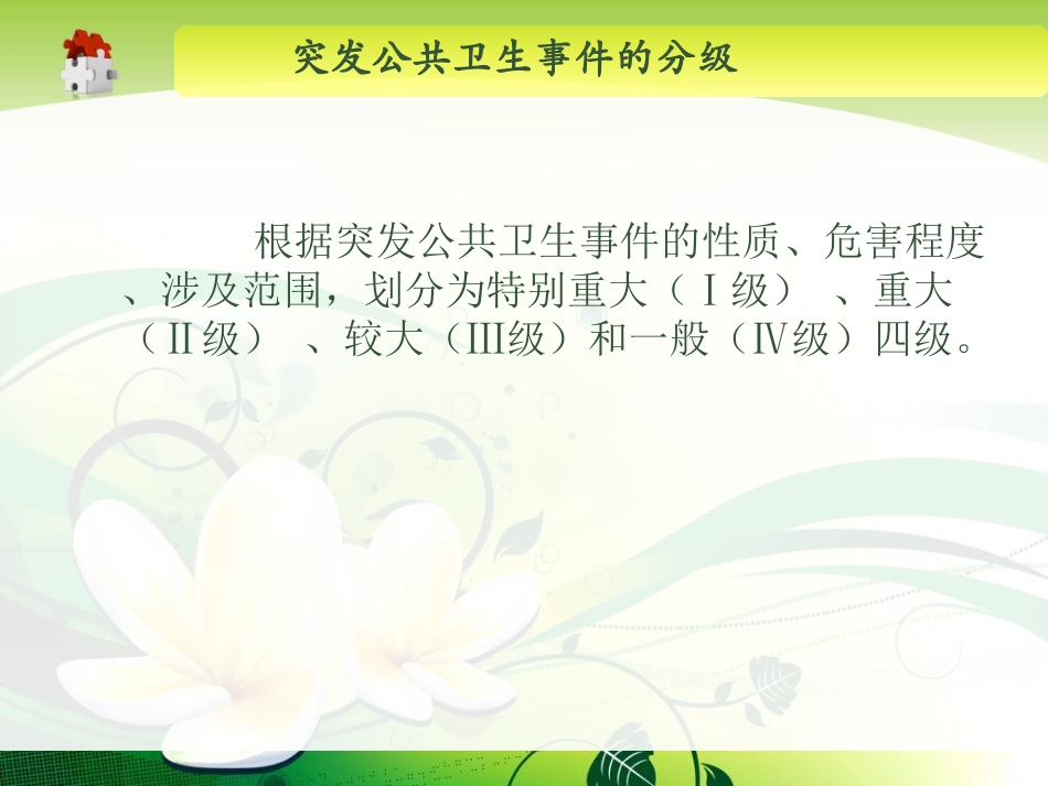 突发公共卫生事件应急处理及精神病防治与康复-精选文档_第2页