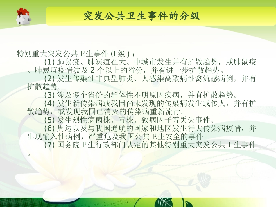 突发公共卫生事件应急处理及精神病防治与康复-精选文档_第3页