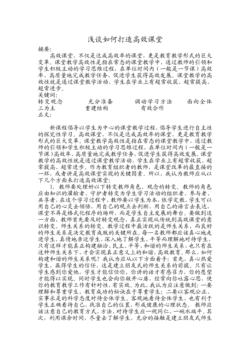 如何打造高效课堂_第1页