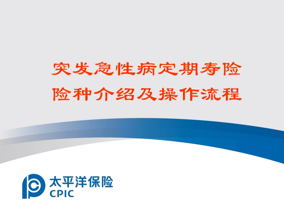 突发急性病定期寿险介绍及操作流程_第1页