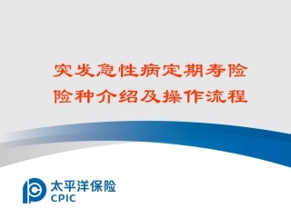 突发急性病定期寿险介绍及操作流程