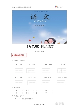 【同步练习】《九色鹿》(西南师大)