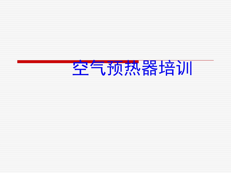 空预器基本知识_第1页