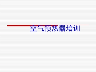 空预器基本知识