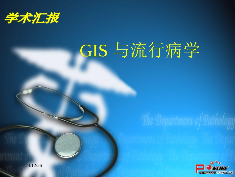 空间流行病学_第1页