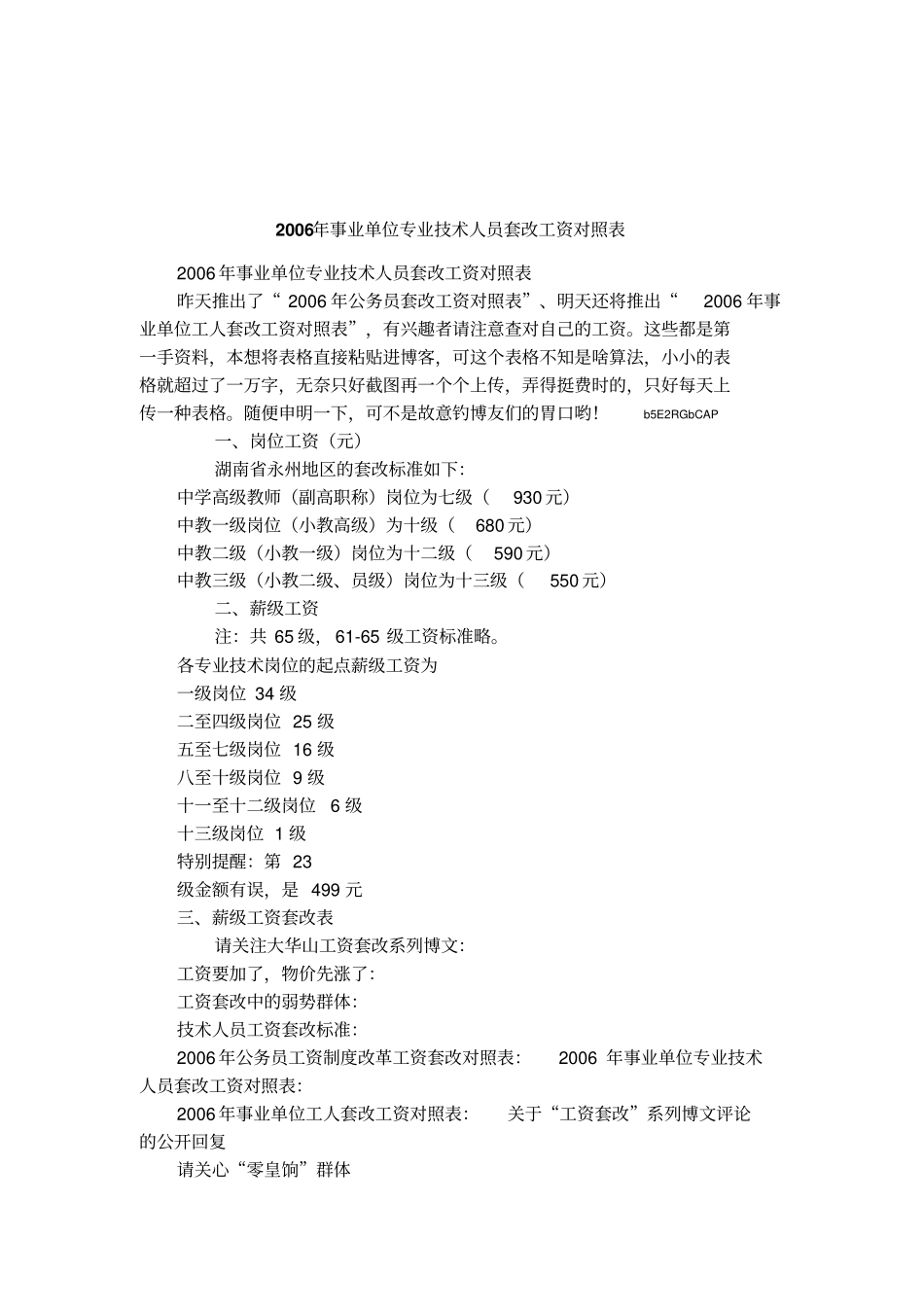 2006年事业单位专业技术人员套改工资对照表_第1页