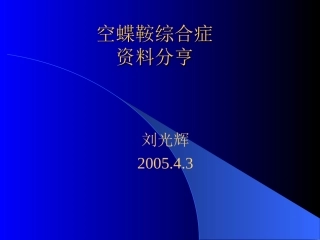 空蝶鞍综合症