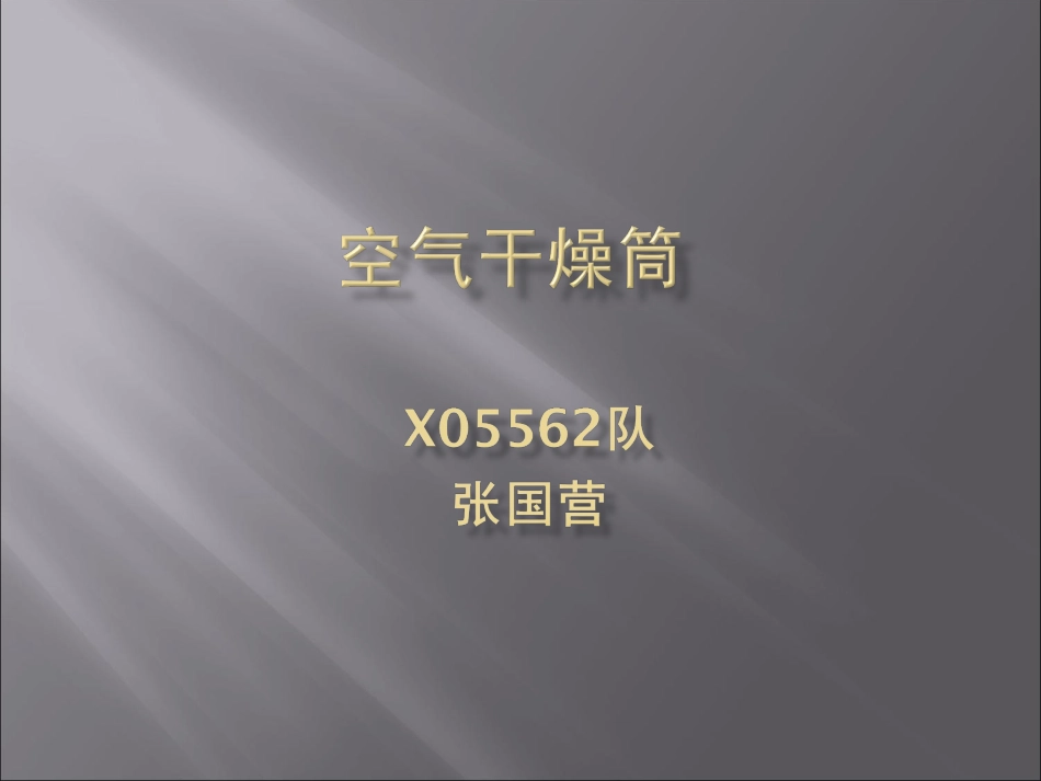 空气干燥筒课件_第1页