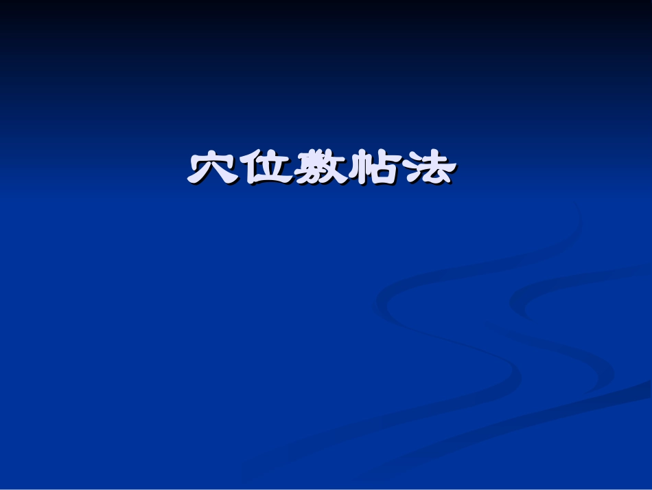 穴位贴敷疗法素材_第1页