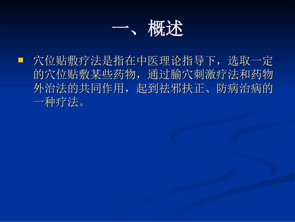 穴位贴敷疗法素材_第2页