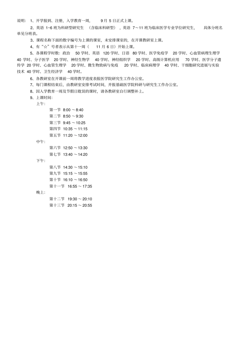 2005年级医学博士生课程表_第2页