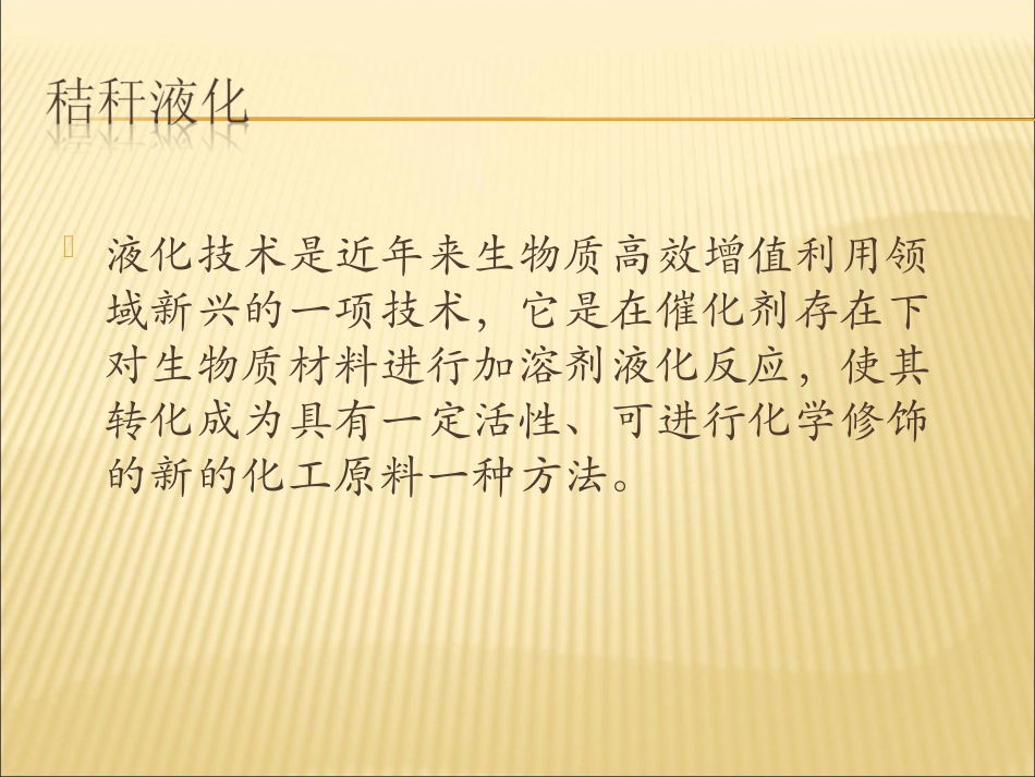 秸秆液化——田俊义_第3页