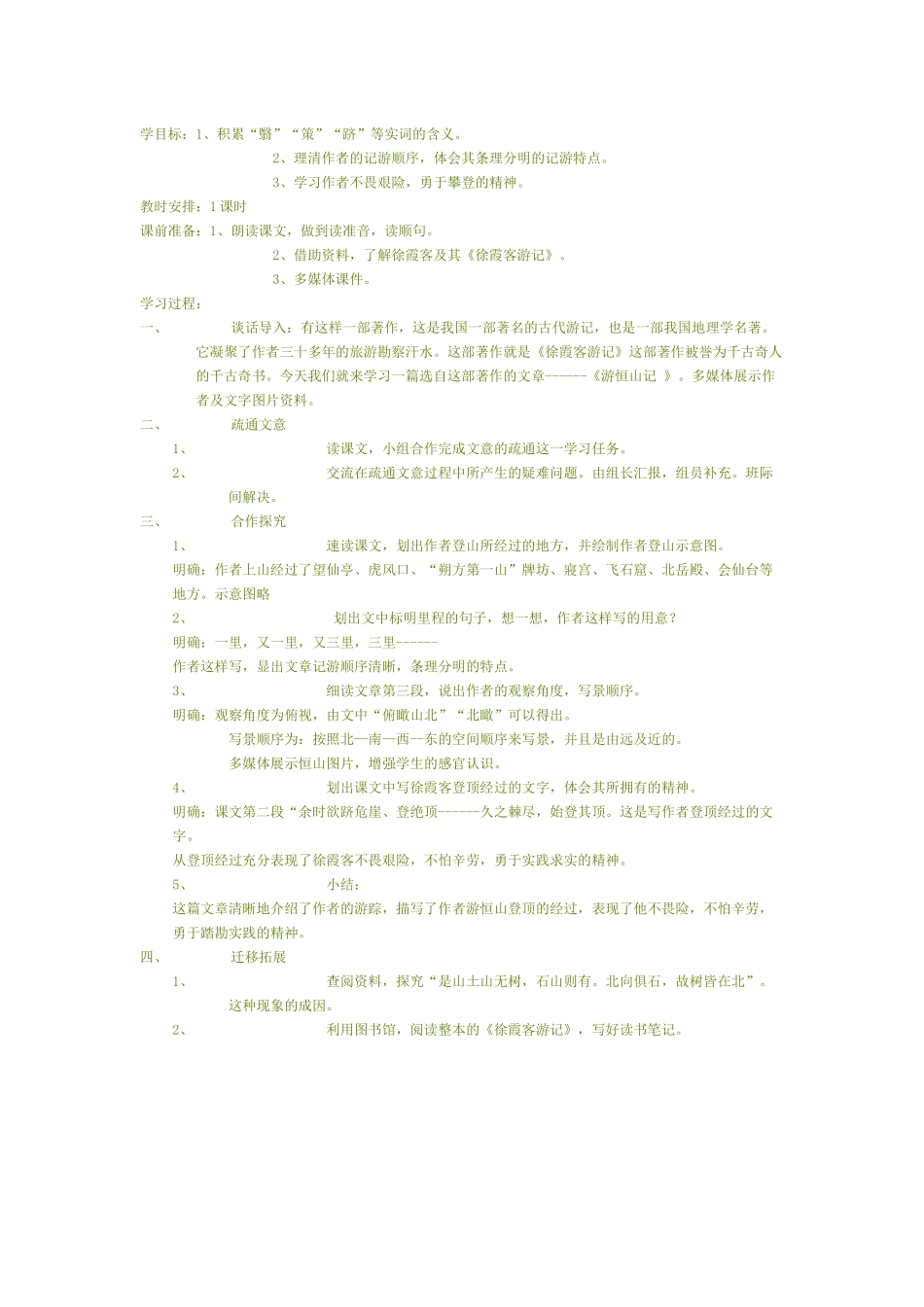 游恒山记教学设计_第1页
