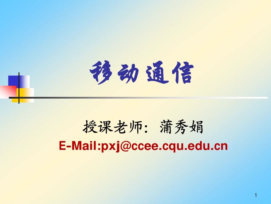 移动通信_c1_第1页