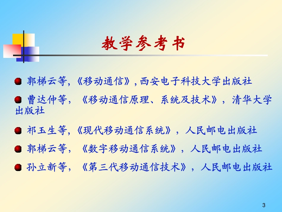 移动通信_c1_第3页