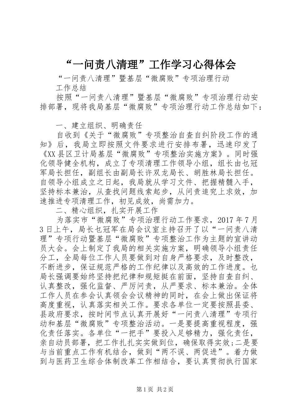 “一问责八清理”工作学习心得体会_1_第1页