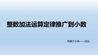 人教2011版小学数学四年级人教版数学四年级下册第6单元整数加法运算定律推广到小数