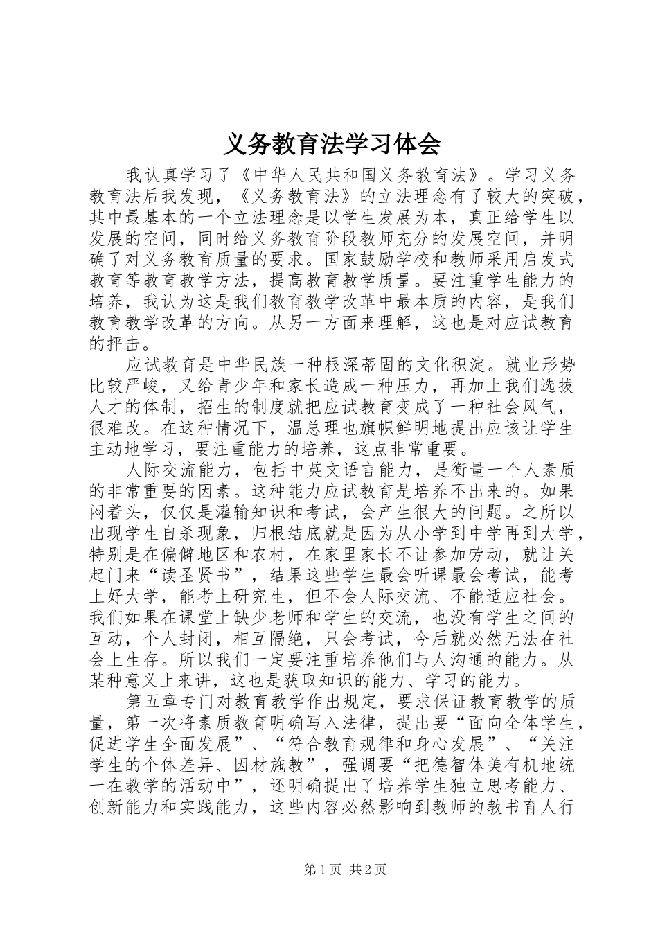 义务教育法学习体会_第1页