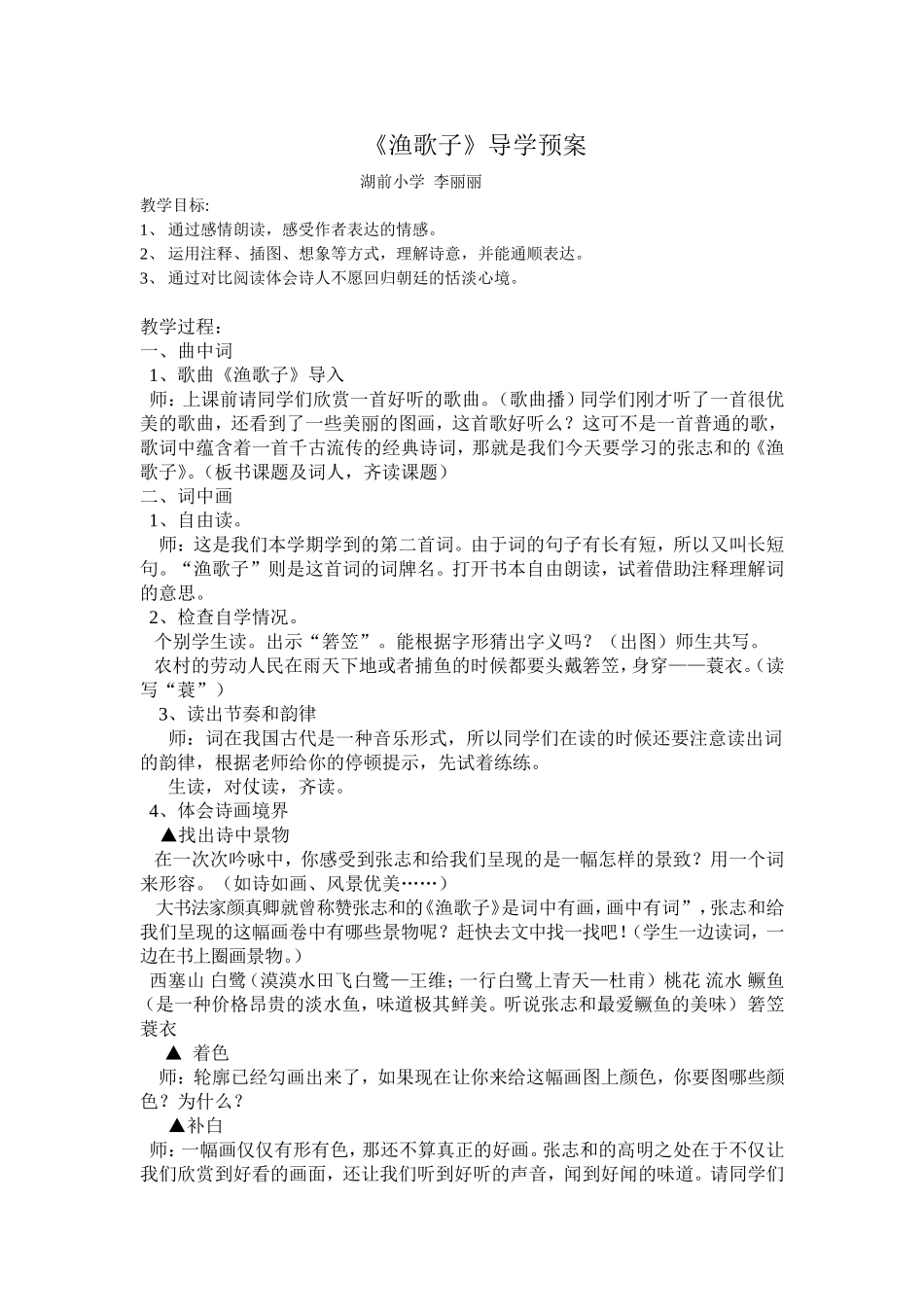 《渔歌子》导学预案_第1页