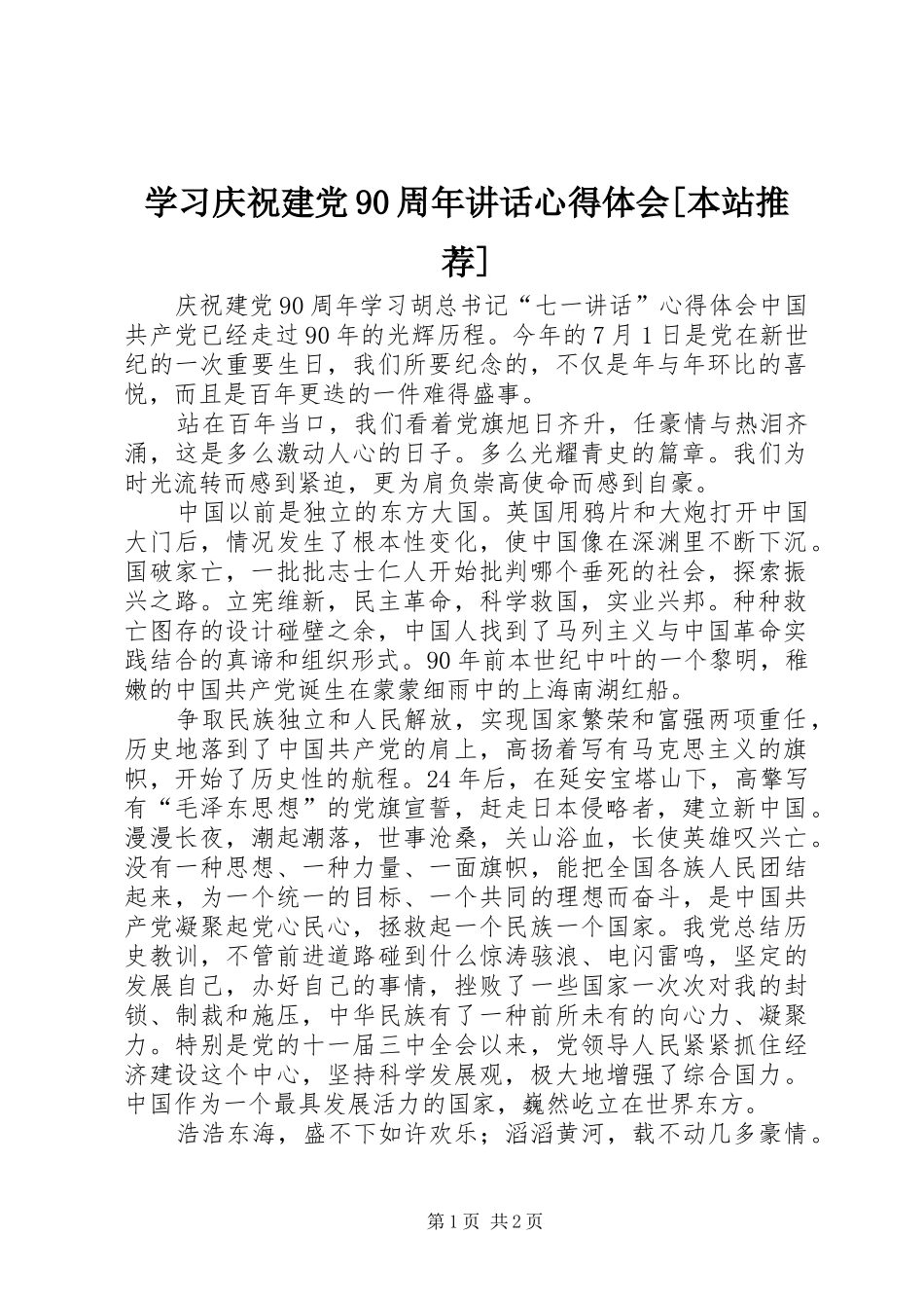 学习庆祝建党90周年讲话心得体会[本站推荐]_第1页