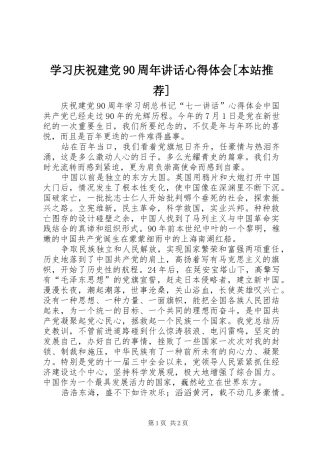 学习庆祝建党90周年讲话心得体会[本站推荐]