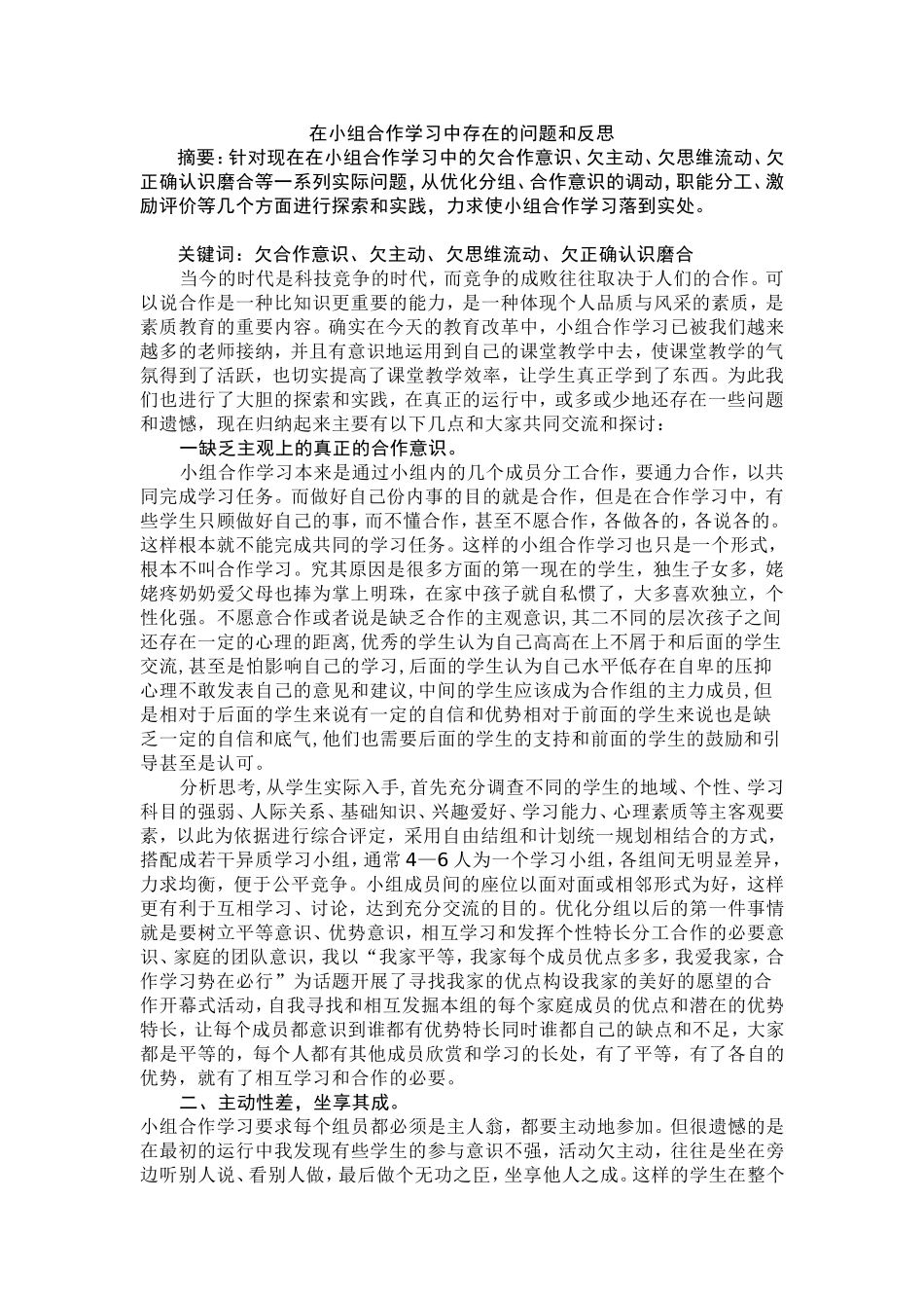 在小组合作学习中存在的问题和反思_第1页